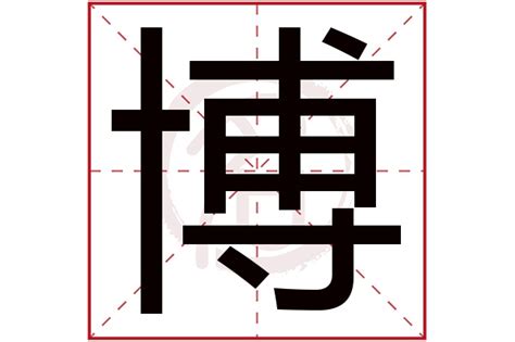 博字五行|博字的五行属性